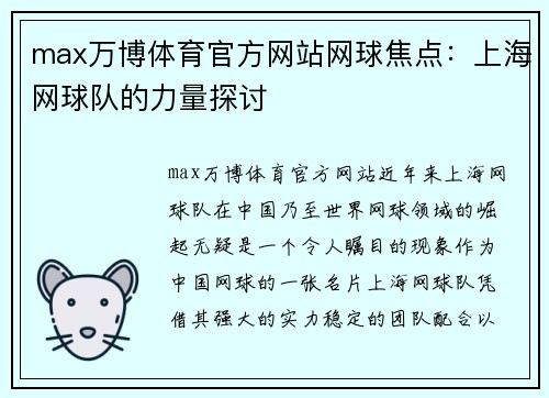 max万博体育官方网站网球焦点：上海网球队的力量探讨