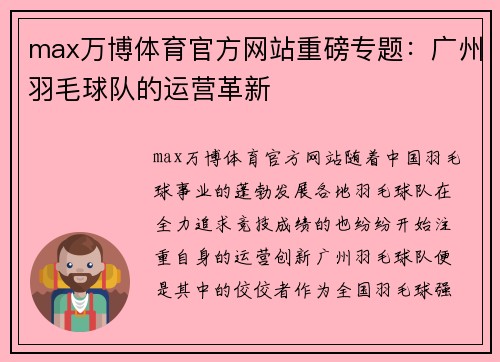 max万博体育官方网站重磅专题：广州羽毛球队的运营革新