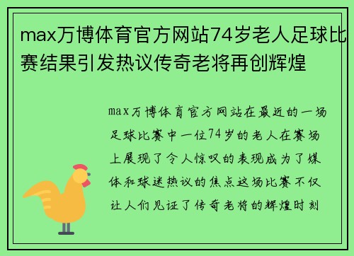 max万博体育官方网站74岁老人足球比赛结果引发热议传奇老将再创辉煌
