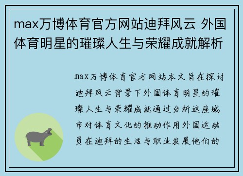 max万博体育官方网站迪拜风云 外国体育明星的璀璨人生与荣耀成就解析
