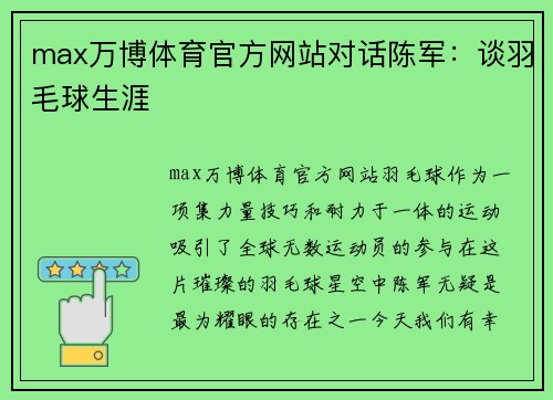 max万博体育官方网站对话陈军：谈羽毛球生涯