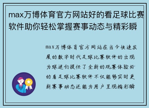 max万博体育官方网站好的看足球比赛软件助你轻松掌握赛事动态与精彩瞬间