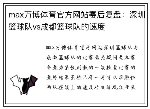 max万博体育官方网站赛后复盘：深圳篮球队vs成都篮球队的速度