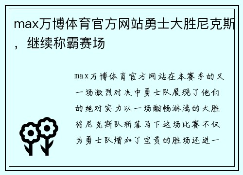 max万博体育官方网站勇士大胜尼克斯，继续称霸赛场