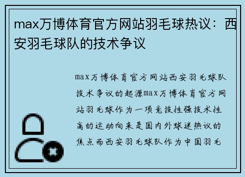max万博体育官方网站羽毛球热议：西安羽毛球队的技术争议
