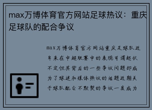 max万博体育官方网站足球热议：重庆足球队的配合争议