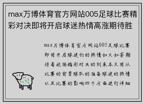 max万博体育官方网站005足球比赛精彩对决即将开启球迷热情高涨期待胜利时刻