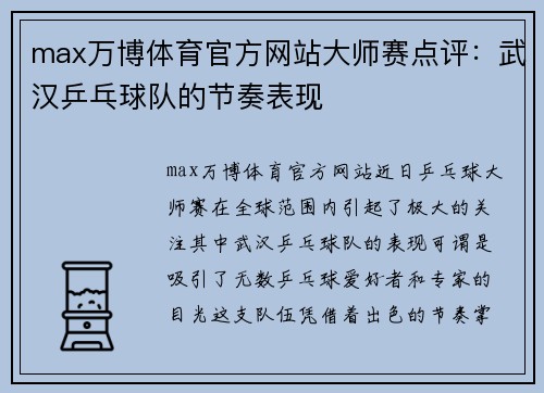 max万博体育官方网站大师赛点评：武汉乒乓球队的节奏表现