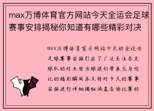 max万博体育官方网站今天全运会足球赛事安排揭秘你知道有哪些精彩对决吗