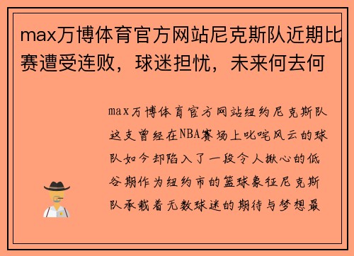 max万博体育官方网站尼克斯队近期比赛遭受连败，球迷担忧，未来何去何从？