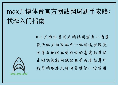 max万博体育官方网站网球新手攻略：状态入门指南