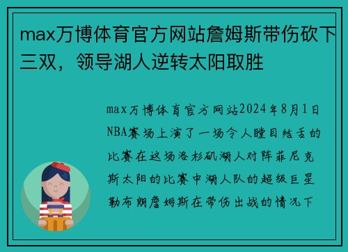 max万博体育官方网站詹姆斯带伤砍下三双，领导湖人逆转太阳取胜