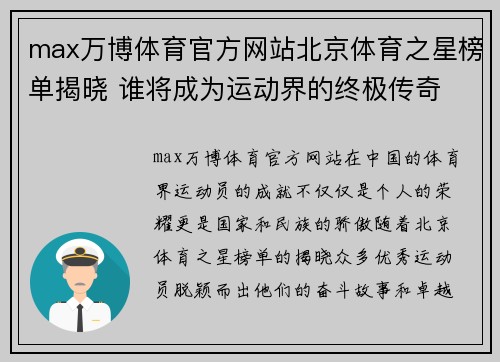 max万博体育官方网站北京体育之星榜单揭晓 谁将成为运动界的终极传奇