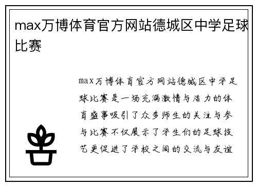 max万博体育官方网站德城区中学足球比赛