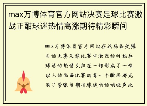 max万博体育官方网站决赛足球比赛激战正酣球迷热情高涨期待精彩瞬间