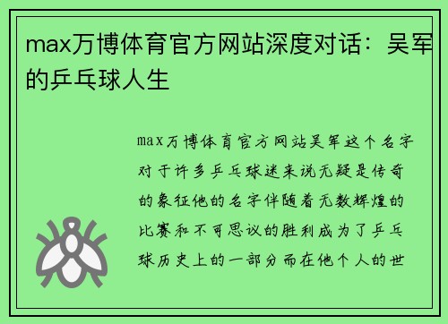 max万博体育官方网站深度对话：吴军的乒乓球人生
