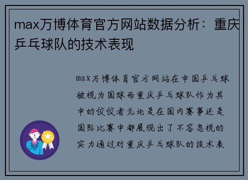 max万博体育官方网站数据分析：重庆乒乓球队的技术表现