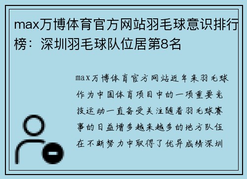 max万博体育官方网站羽毛球意识排行榜：深圳羽毛球队位居第8名