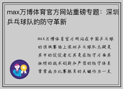 max万博体育官方网站重磅专题：深圳乒乓球队的防守革新