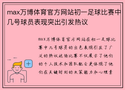 max万博体育官方网站初一足球比赛中几号球员表现突出引发热议