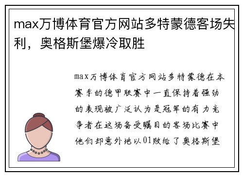 max万博体育官方网站多特蒙德客场失利，奥格斯堡爆冷取胜