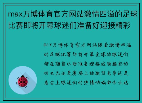 max万博体育官方网站激情四溢的足球比赛即将开幕球迷们准备好迎接精彩对决