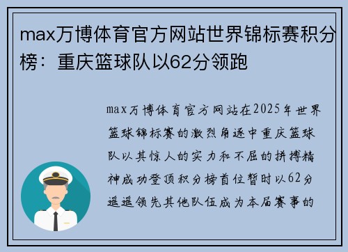 max万博体育官方网站世界锦标赛积分榜：重庆篮球队以62分领跑