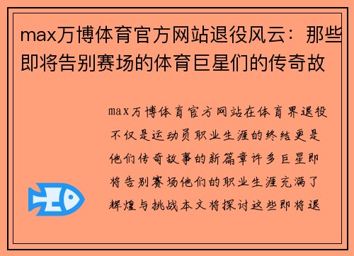 max万博体育官方网站退役风云：那些即将告别赛场的体育巨星们的传奇故事与未来展望