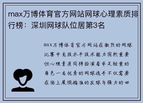 max万博体育官方网站网球心理素质排行榜：深圳网球队位居第3名