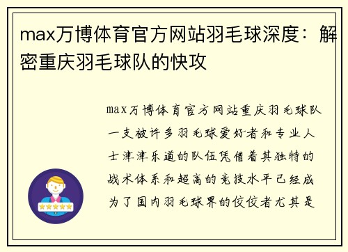 max万博体育官方网站羽毛球深度：解密重庆羽毛球队的快攻