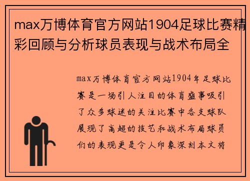 max万博体育官方网站1904足球比赛精彩回顾与分析球员表现与战术布局全解析