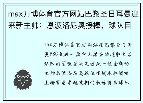 max万博体育官方网站巴黎圣日耳曼迎来新主帅：恩波洛尼奥接棒，球队目标直指巅峰