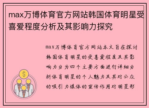 max万博体育官方网站韩国体育明星受喜爱程度分析及其影响力探究