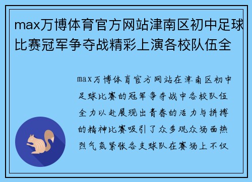 max万博体育官方网站津南区初中足球比赛冠军争夺战精彩上演各校队伍全力以赴争夺荣誉