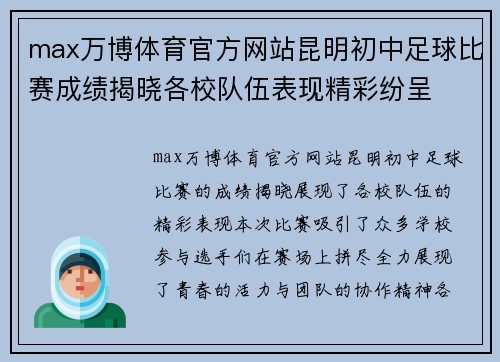 max万博体育官方网站昆明初中足球比赛成绩揭晓各校队伍表现精彩纷呈