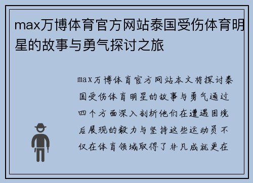 max万博体育官方网站泰国受伤体育明星的故事与勇气探讨之旅