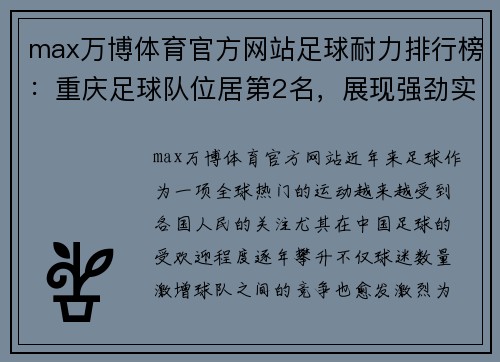 max万博体育官方网站足球耐力排行榜：重庆足球队位居第2名，展现强劲实力
