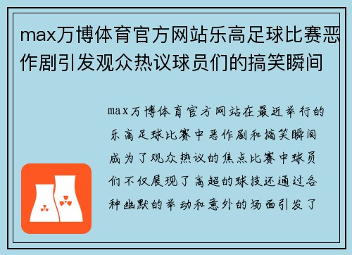 max万博体育官方网站乐高足球比赛恶作剧引发观众热议球员们的搞笑瞬间成焦点