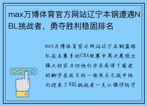 max万博体育官方网站辽宁本钢遭遇NBL挑战者，勇夺胜利稳固排名