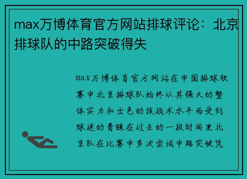 max万博体育官方网站排球评论：北京排球队的中路突破得失