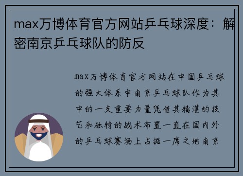 max万博体育官方网站乒乓球深度：解密南京乒乓球队的防反