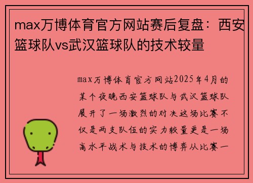 max万博体育官方网站赛后复盘：西安篮球队vs武汉篮球队的技术较量
