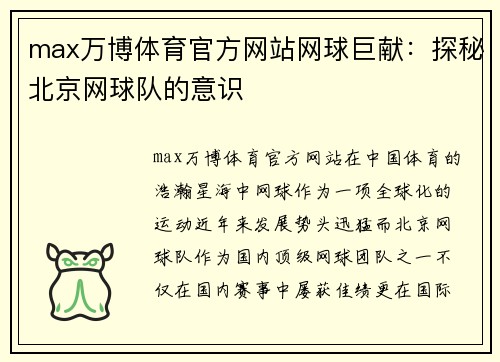 max万博体育官方网站网球巨献：探秘北京网球队的意识