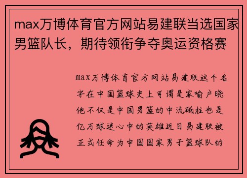 max万博体育官方网站易建联当选国家男篮队长，期待领衔争夺奥运资格赛