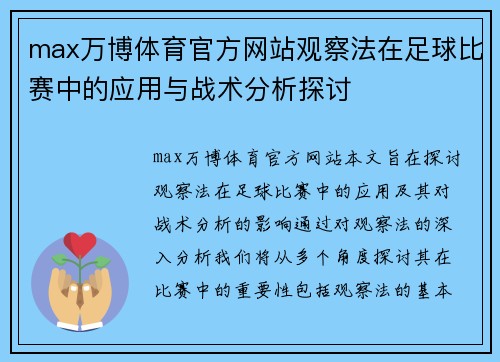 max万博体育官方网站观察法在足球比赛中的应用与战术分析探讨