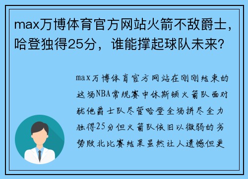 max万博体育官方网站火箭不敌爵士，哈登独得25分，谁能撑起球队未来？