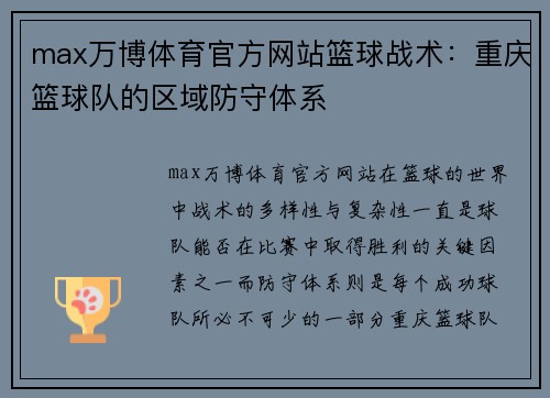 max万博体育官方网站篮球战术：重庆篮球队的区域防守体系