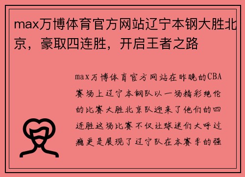 max万博体育官方网站辽宁本钢大胜北京，豪取四连胜，开启王者之路
