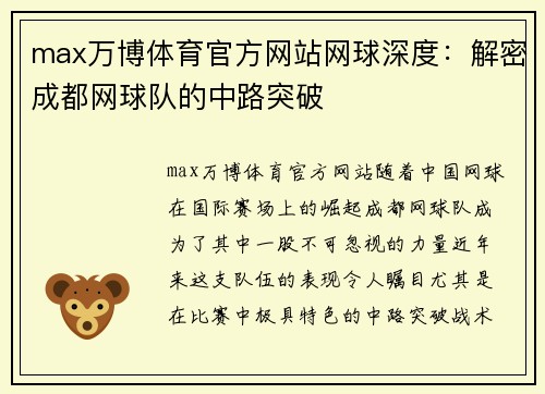 max万博体育官方网站网球深度：解密成都网球队的中路突破