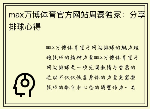 max万博体育官方网站周磊独家：分享排球心得